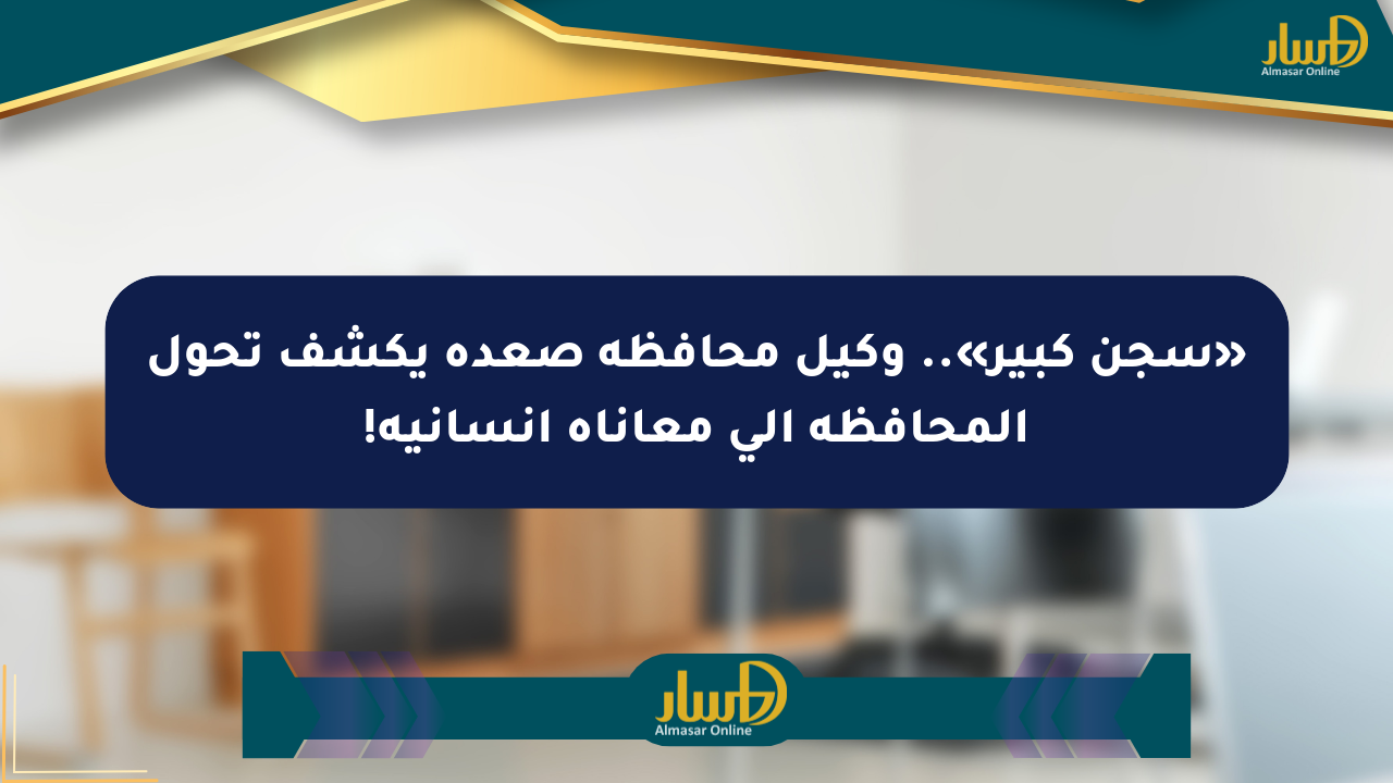 «سجن كبير».. وكيل محافظة صعدة يكشف تحول المحافظة إلى معاناة إنسانية!